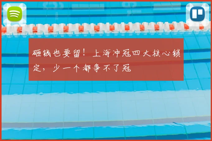 砸钱也要留！上海冲冠四大核心锁定，少一个都争不了冠