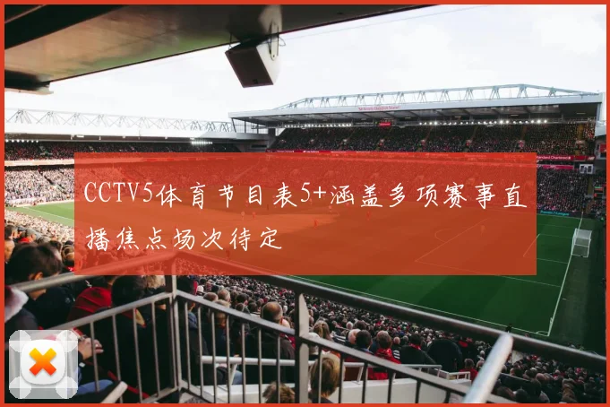 CCTV5体育节目表5+涵盖多项赛事直播焦点场次待定