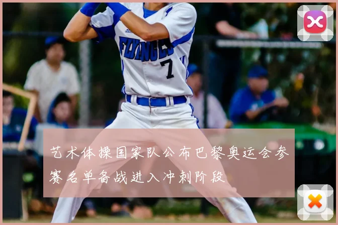 艺术体操国家队公布巴黎奥运会参赛名单备战进入冲刺阶段