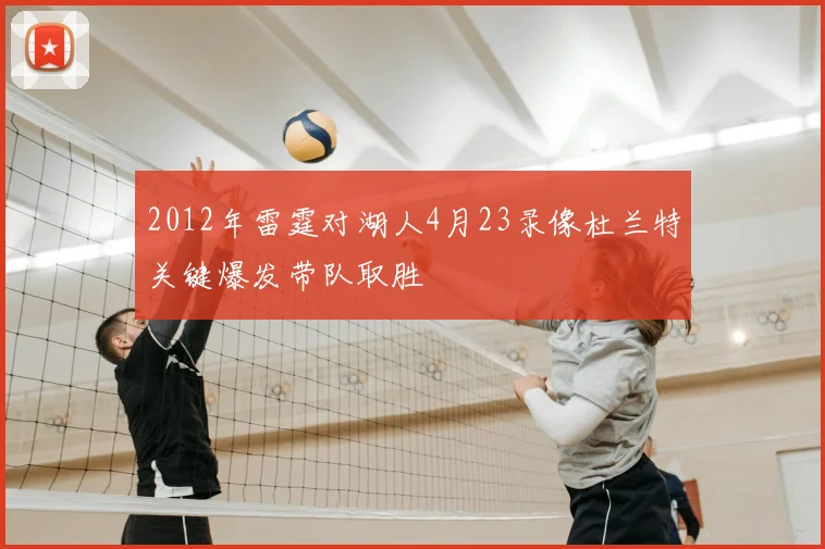 2012年雷霆对湖人4月23录像杜兰特关键爆发带队取胜