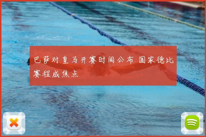 巴萨对皇马开赛时间公布 国家德比赛程成焦点