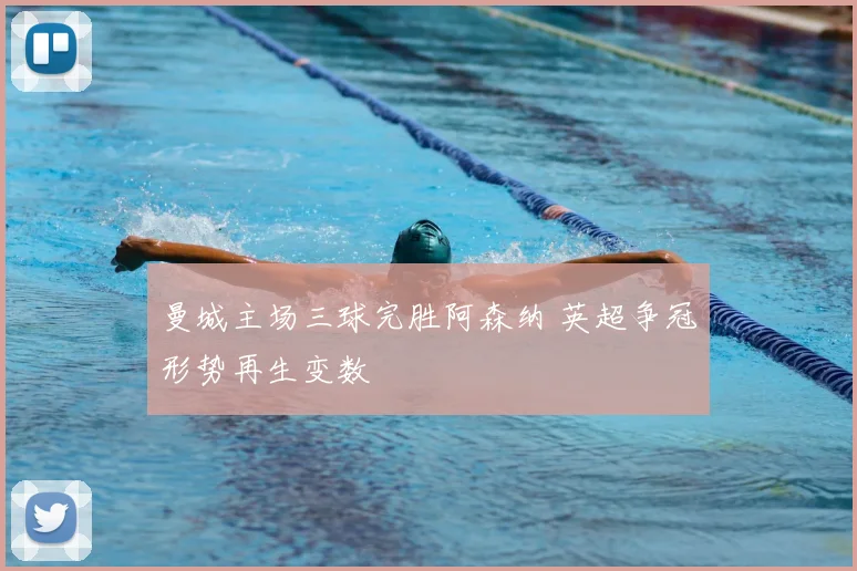 曼城主场三球完胜阿森纳 英超争冠形势再生变数