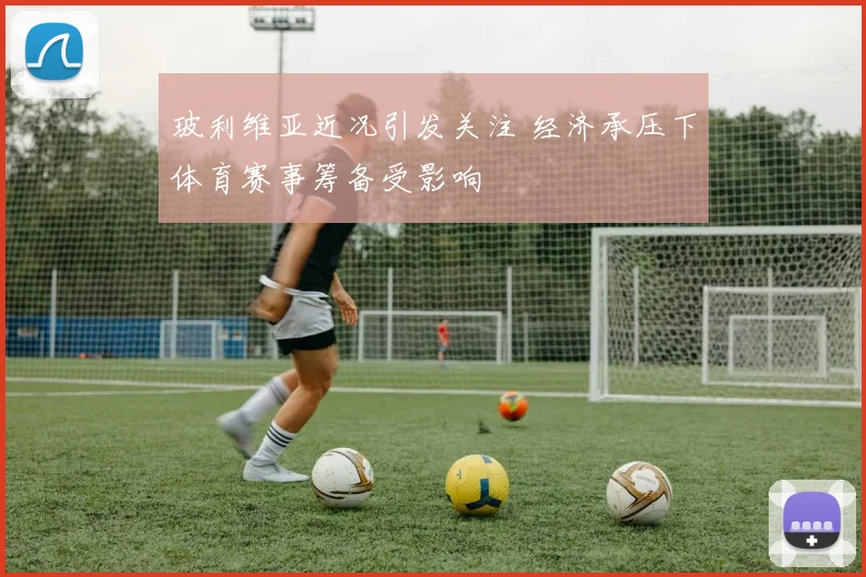 玻利维亚近况引发关注 经济承压下体育赛事筹备受影响
