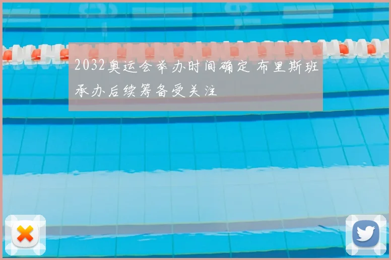 2032奥运会举办时间确定 布里斯班承办后续筹备受关注