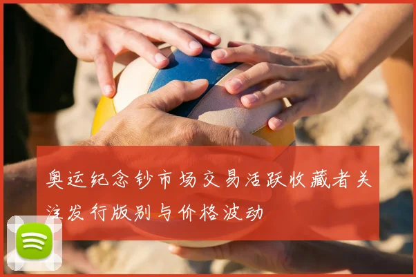 奥运纪念钞市场交易活跃收藏者关注发行版别与价格波动