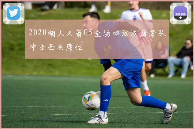 2020湖人火箭G5全场回放浓眉带队冲击西决席位