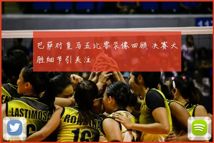 巴萨对皇马五比零录像回顾 决赛大胜细节引关注