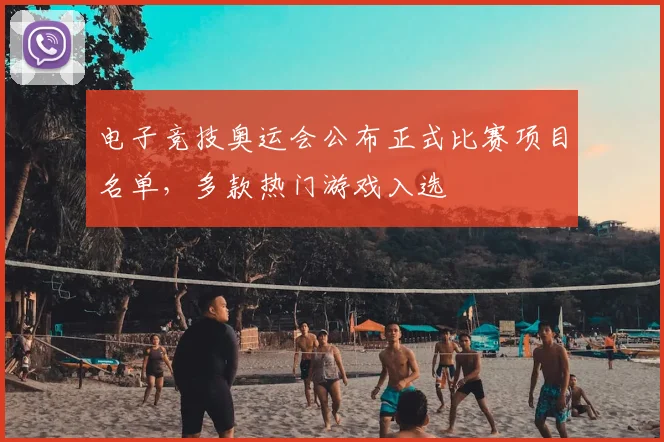 电子竞技奥运会公布正式比赛项目名单，多款热门游戏入选