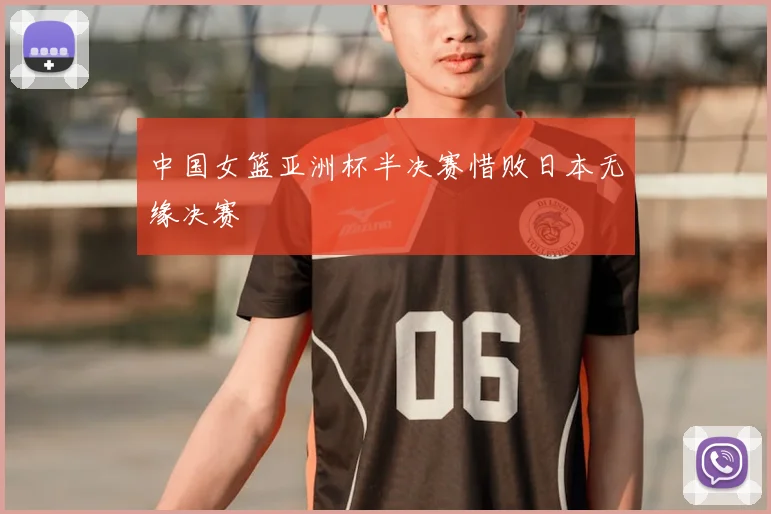 中国女篮亚洲杯半决赛惜败日本无缘决赛