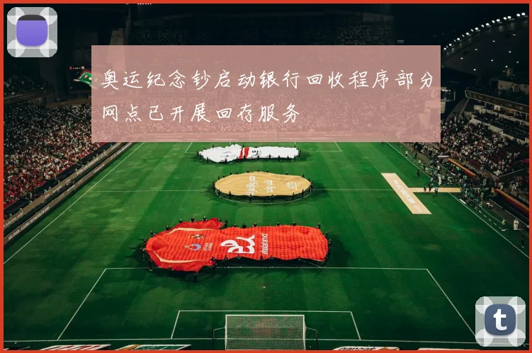 奥运纪念钞启动银行回收程序部分网点已开展回存服务