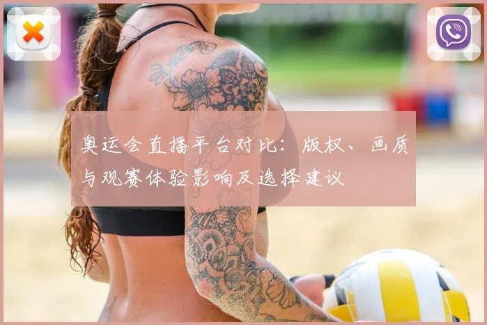 奥运会直播平台对比：版权、画质与观赛体验影响及选择建议