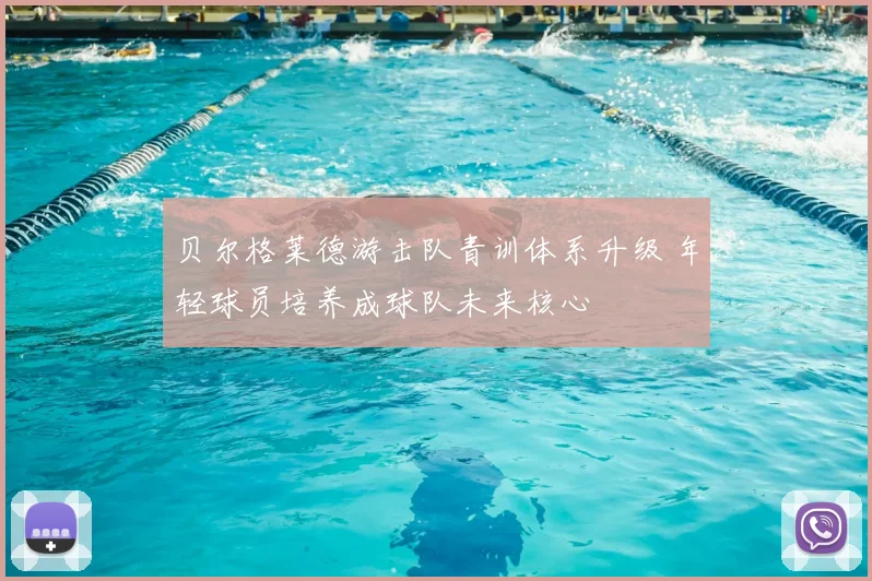 贝尔格莱德游击队青训体系升级 年轻球员培养成球队未来核心
