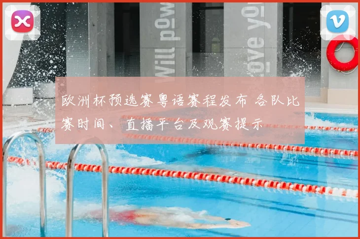欧洲杯预选赛粤语赛程发布 各队比赛时间、直播平台及观赛提示