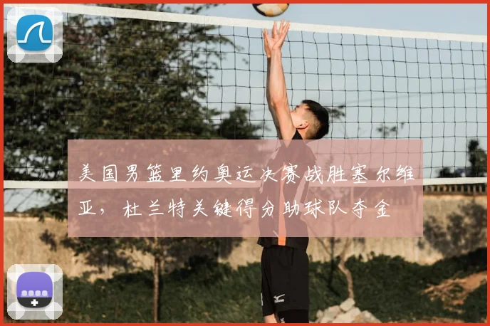 美国男篮里约奥运决赛战胜塞尔维亚，杜兰特关键得分助球队夺金