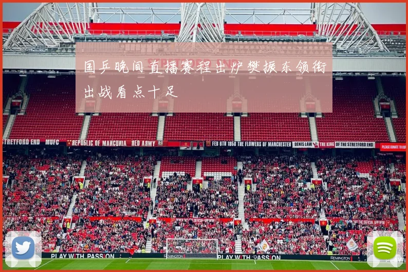 国乒晚间直播赛程出炉樊振东领衔出战看点十足