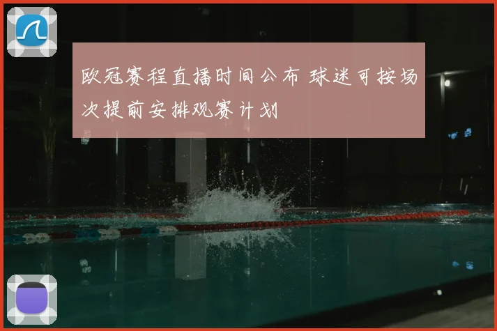 欧冠赛程直播时间公布 球迷可按场次提前安排观赛计划