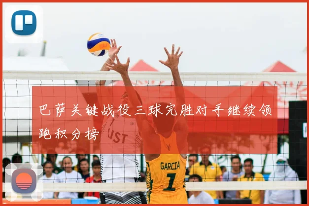 巴萨关键战役三球完胜对手继续领跑积分榜