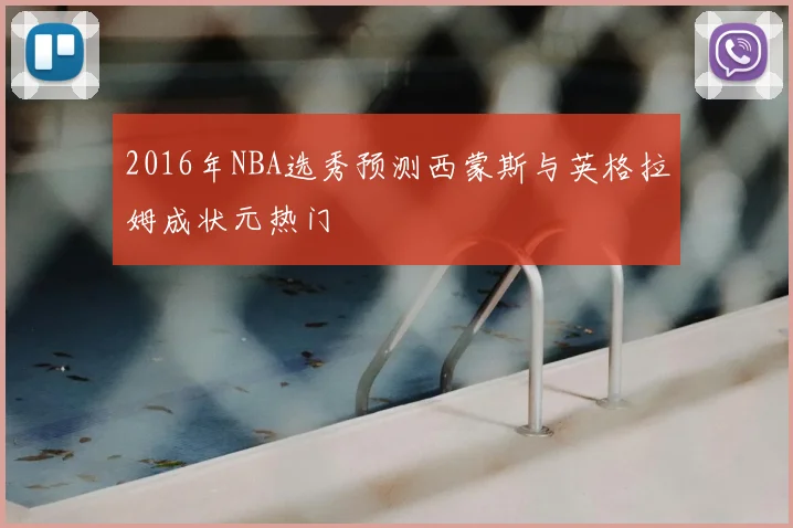 2016年NBA选秀预测西蒙斯与英格拉姆成状元热门