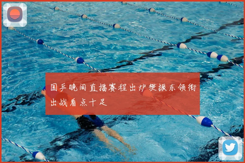 国乒晚间直播赛程出炉樊振东领衔出战看点十足