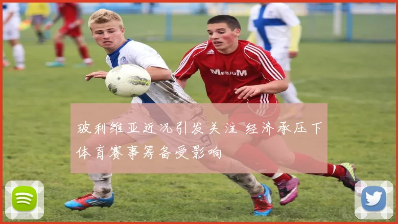 玻利维亚近况引发关注 经济承压下体育赛事筹备受影响