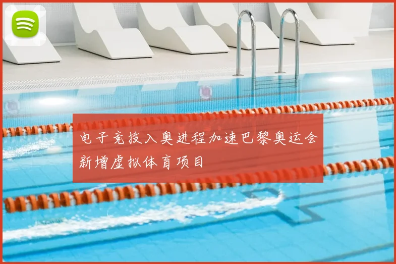 电子竞技入奥进程加速巴黎奥运会新增虚拟体育项目