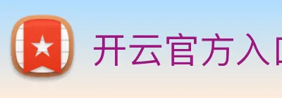 开云官方入口app logo